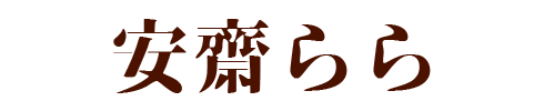 安齋らら