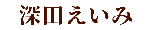 深田えいみ