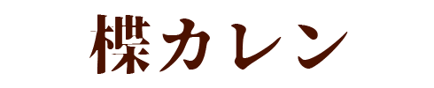 楪カレン