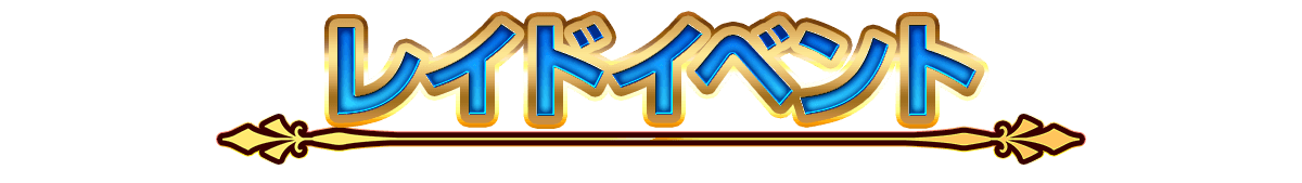 レイドイベント