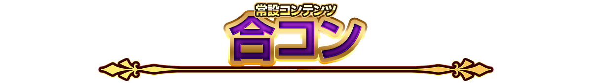 常設コンテンツ合コンイベント