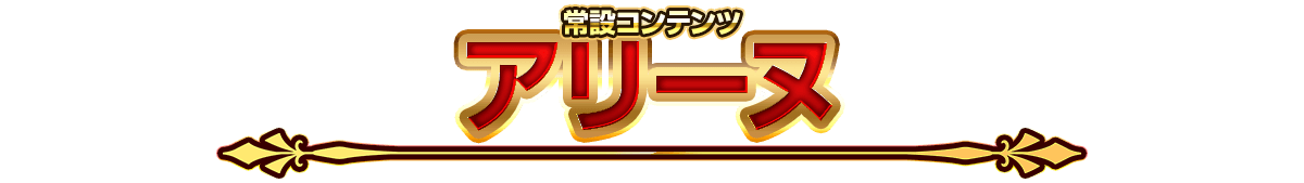 常設コンテンツアリーヌ