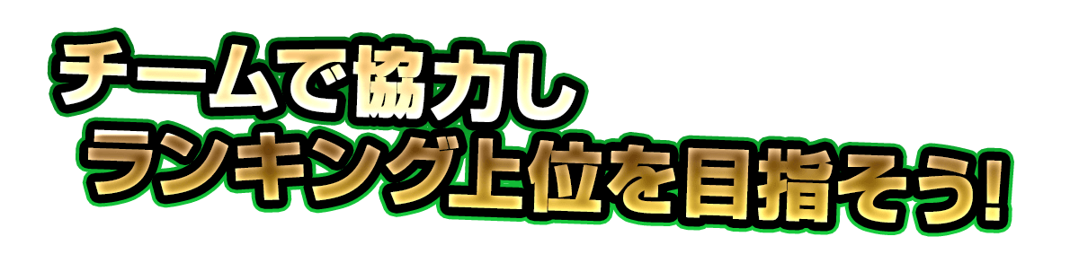 チームで協力しランキング上位を目指そう!