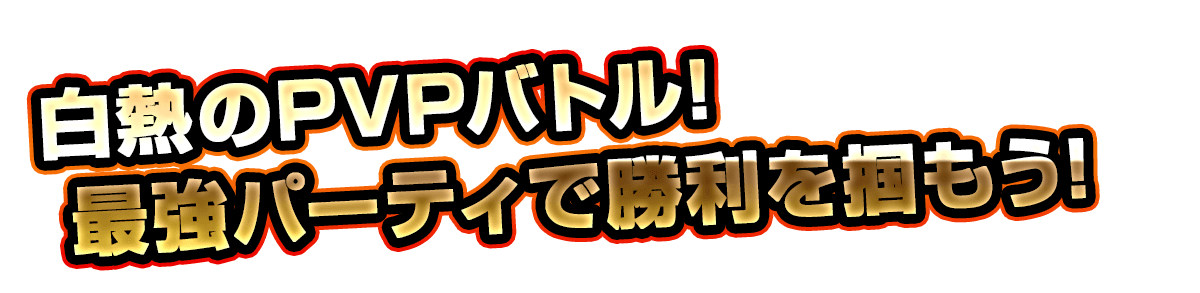 白熱のPVPバトル!最強パーティで勝利を掴もう!